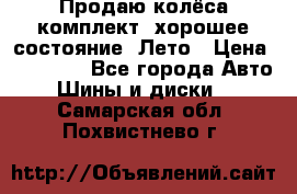 Продаю колёса комплект, хорошее состояние, Лето › Цена ­ 12 000 - Все города Авто » Шины и диски   . Самарская обл.,Похвистнево г.